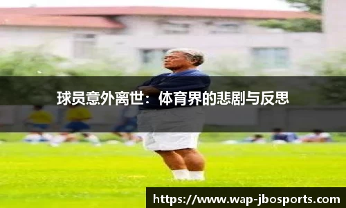 球员意外离世：体育界的悲剧与反思