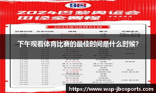 下午观看体育比赛的最佳时间是什么时候？