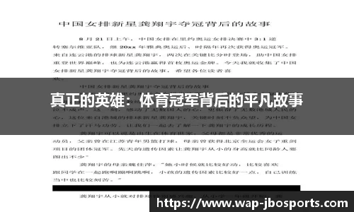 真正的英雄：体育冠军背后的平凡故事