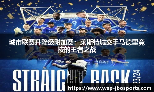 城市联赛升降级附加赛：莱斯特城交手马德里竞技的王者之战