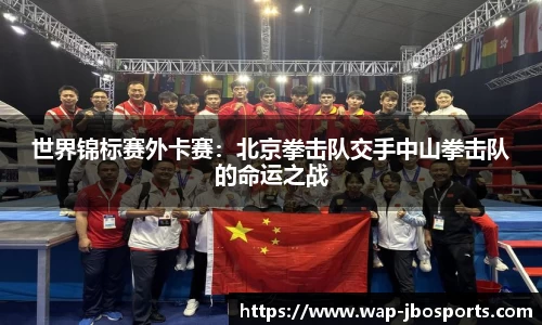 世界锦标赛外卡赛：北京拳击队交手中山拳击队的命运之战