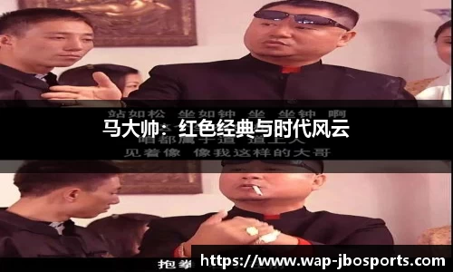 马大帅：红色经典与时代风云
