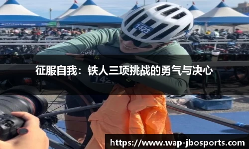 征服自我：铁人三项挑战的勇气与决心