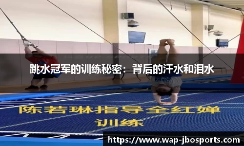 跳水冠军的训练秘密：背后的汗水和泪水