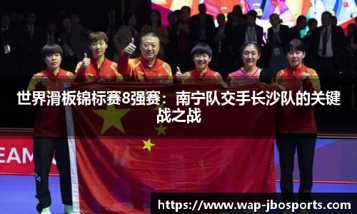世界滑板锦标赛8强赛：南宁队交手长沙队的关键战之战