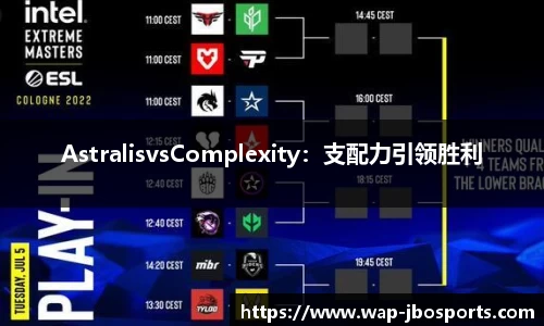 AstralisvsComplexity：支配力引领胜利