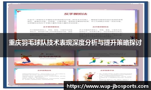 重庆羽毛球队技术表现深度分析与提升策略探讨