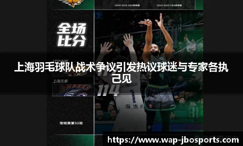上海羽毛球队战术争议引发热议球迷与专家各执己见