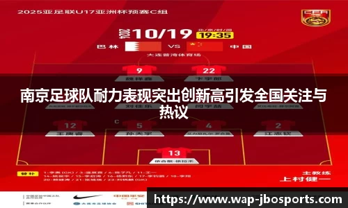 南京足球队耐力表现突出创新高引发全国关注与热议