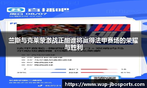 兰斯与克莱蒙激战正酣谁将赢得法甲赛场的荣耀与胜利