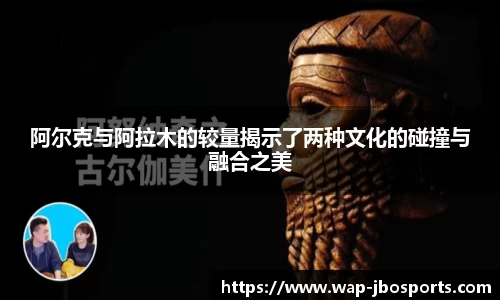 阿尔克与阿拉木的较量揭示了两种文化的碰撞与融合之美