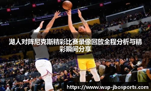 湖人对阵尼克斯精彩比赛录像回放全程分析与精彩瞬间分享