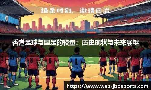香港足球与国足的较量：历史现状与未来展望