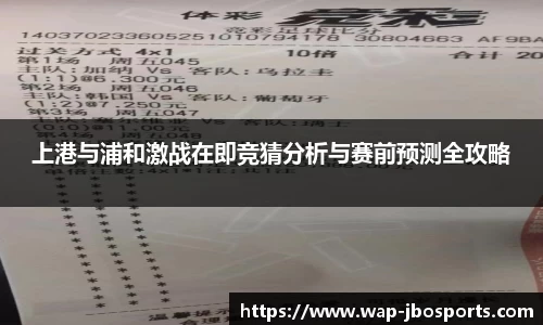 上港与浦和激战在即竞猜分析与赛前预测全攻略